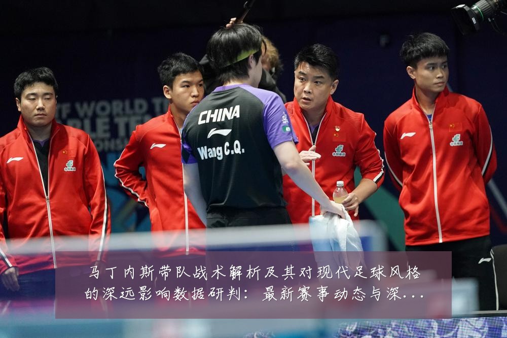 马丁内斯带队战术解析及其对现代足球风格的深远影响数据研判:最新赛事动态与深度分析