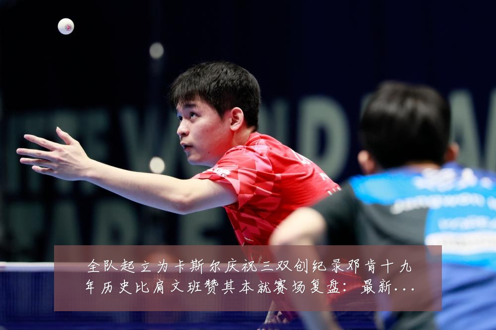 全队起立为卡斯尔庆祝三双创纪录邓肯十九年历史比肩文班赞其本就赛场复盘:最新赛事动态与深度分析