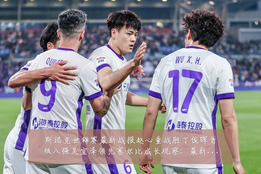斯诺克世锦赛最新战报赵心童战胜丁俊晖晋级八强吴宜泽领先塞尔比成长观察：最新赛事动态与深度分析