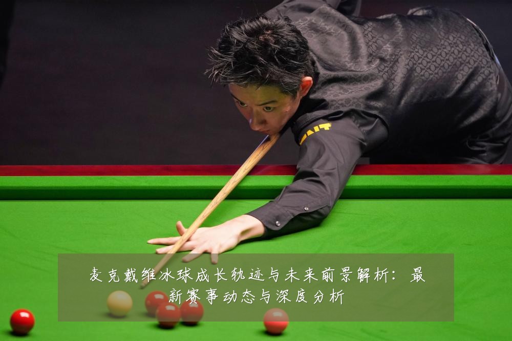 麦克戴维冰球成长轨迹与未来前景解析：最新赛事动态与深度分析